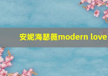 安妮海瑟薇modern love